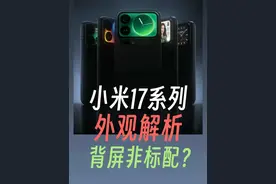 小米17外观官宣，背屏大概率不标配 #小米17 #小米17外观官宣 #小米17pro 小米今天正式官宣小米17系列外观设计，一个视频带你分析一下小米17背部设计，小米17和17 Pro系列背部可能不一样！#数码科技