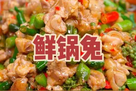 老话说的好，没有一只兔能活着走出四川，今天给家人做道“鲜锅兔”鲜椒浓郁巴适得板#新农人计划2025