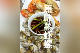 原味蒸虾螺 喜欢吃原味的试试这个做法#同城美食#闽南家常菜#真材实料才能做出好味道 #闽南美食推荐官