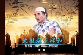 大航海家郑和—郑自海口述历史（1）视频封面