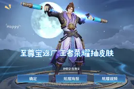 至尊宝终于返厂了，拿下！#至尊宝返场 #王者荣耀抽皮肤 #抽奖