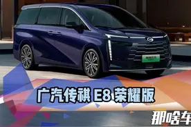 面子里子都有的7座MPV不到18万广汽传祺E8荣耀版是一款不插电的…
