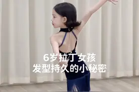 六岁精致拉丁女孩的发型技巧 #国标女孩 #舞蹈课堂随拍 #拉丁舞 #骗你生女儿 #超有镜头感的小女孩视频封面