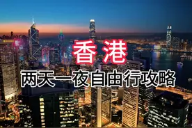 香港两天一夜自由行攻略已出，请收藏！#香港旅游视频封面