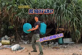 荒岛行动第二天，今天赶海收获满满，添加生活小工具，晚上来大餐视频封面