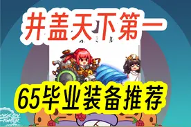 【DNF手游国服】魔道学者65版本毕业装备推荐#dnf手游视频封面