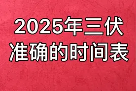 2025年三伏准确的时间表，一起浏览一下吧！