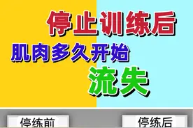 停止健身训练后，肌肉多久开始流失？ 停练不可怕视频封面