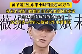 #黄子韬卫生巾半小时销量超45万单 称未来可能不做偶像，但会是出色的企业家#徐艺洋称曾担心黄子韬做卫生巾 #黄子韬徐艺洋 #黄子韬卫生巾视频封面
