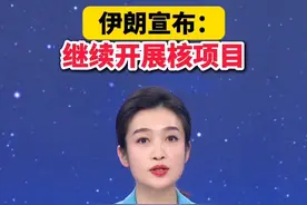 伊朗宣布：继续开展核项目@抖音短视频视频封面