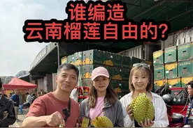 榴莲自由10块钱一斤，无良媒体没有底线！ #2024新农人计划 #榴莲 #水果里的中国视频封面