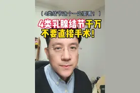 #乳腺结节四级 千万不要直接手术！#浙大二院 #乳腺外科专家 #陶思丰 #抖出健康知识宝藏