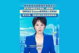 5月19日，网传陈奕迅因新冠并发症去世，歌手叶晓粤发文辟谣：假新闻！刚联系过，Eason老师现在人好好的！官方公告：因身体不适推迟高雄演唱会，对歌迷深感歉意。#陈奕迅 #新冠肺炎 #辟谣视频封面