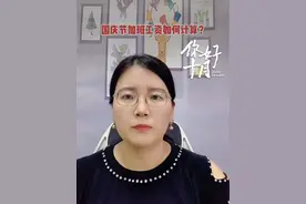 国庆节加班工资如何计算？ #加班费 #生活中的法律常识 #律师#莱州#国庆节视频封面