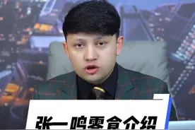 开张一鸣零食店需要多少钱？张一鸣零食加盟费多少钱？ #加盟 #商业思维 #团队管理 #合伙创业视频封面