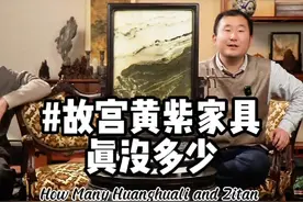 故宫的黄紫家具 没有你想象的多 #古董古玩 #明清家具 #小叶紫檀 #海南黄花梨视频封面