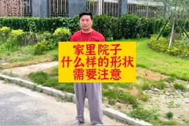 家里院子什么样的形状需要注意#院子 #别墅 #易学智慧视频封面