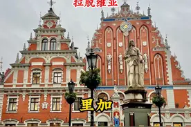 环球第59国，来到拉脱维亚首都里加，它也是波罗的海三国之一！视频封面