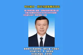 叶尔波力·孜汗当选张掖市市长视频封面
