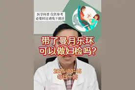 每日一答：带了曼月乐环可以做妇检吗？ #医学科普 #每天跟我涨知识 #曼月乐环 #妇科检查 #硬核健康科普行动