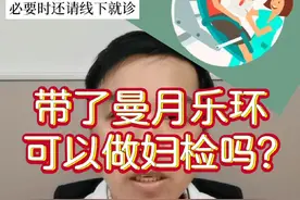 每日一答：带了曼月乐环可以做妇检吗？ #医学科普 #每天跟我涨知识 #曼月乐环 #妇科检查 #硬核健康科普行动