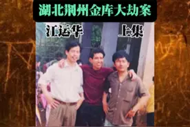 上集丨湖北荆州金库大劫案-江运华 #大案要案#老刘来探案视频封面