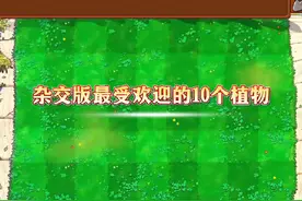 杂交版最受欢迎的十个植物，这是不是你心目中的排行呢？