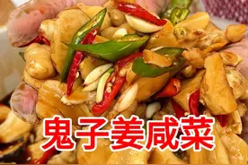 鬼子姜咸菜 #鬼子姜 #鬼子姜的腌制方法 #洋姜咸菜 #洋姜的家常做法 #洋姜的腌制方法视频封面