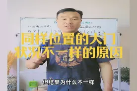 同样是坐西向东的房子，大门位置一样，状况却不一样？#风水玄学