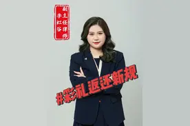 2024年彩礼返还有新规定啦，快来学习新知识！#内江离婚律师视频封面