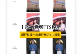 爆肝整理十款最火的AI语音TTS模型#有ai就有无限可能 #ai工具视频封面