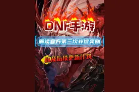 解读官方第三次补偿奖励，以及后续更新计划#dnf手游视频封面
