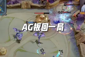 AG十分钟平推扳回一局，各直播间反应 #2024kpl夏季赛视频封面