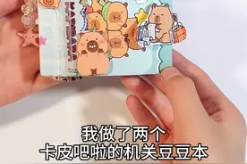 普卡改造卡皮巴拉机关豆本 我做了两本哦， 还有同主题的卡皮巴拉美甲贴纸。 一起来玩吧。 吃豆灵感来自@天天跳绳App  #手工#卡皮巴拉#吃豆人#天天跳绳app #体感游戏 视频封面