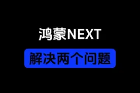 解决两个问题，你们如果也遇到的，按这个方法试下。#harmonyosnext #刷全量包 #出境易视频封面