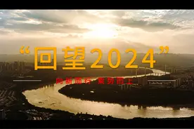 向新而行，乘势而上！2024的两江新区，你记住了什么？#两江新区视频封面