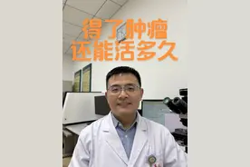得了肿瘤还能活多久#原创视频 #今日分享 #涨知识 #每天学习一点点 #干货分享