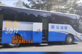 描述：5月2日，沈阳某公园内移动公厕，公交公厕一体成型，网友：上个厕所就到家了#公交车上内急的问题迎刃而解 #上个厕所就过站了视频封面