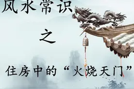 风水常识之“火烧天门”#风水玄学 #风水装修 #家居布局