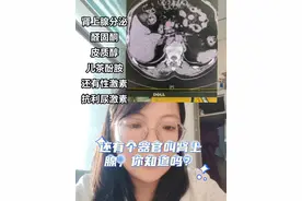 肾上腺是比较复杂得内分泌器官，皮质分泌醛固酮、皮质醇、儿茶酚胺，髓质分泌抗利尿激素，还受到上位垂体分泌促肾上腺皮质激素调节，同时很多药物、身体状态也影响激素分泌。今天有没有又学了一点点？关注我，带你慢慢走进不一样的高血压#医学科普 #硬核健康科普行动 #健康咨询来小荷#高血压