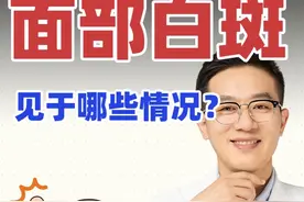 面部白斑一定是白癜风吗？ #医学科普仅供参考如有不适请线下就医 #硬核科普健康行动 #白癜风 #单纯糠疹 #无色素痣视频封面