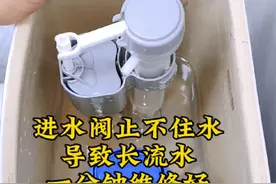 #马桶维修小常识 进水阀止不住水，导致长流水，一分钟维修好#生活小妙招 #维修小技巧视频封面