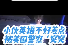 小伙英语不好差点被美国警察‘突突突’了 小伙十多年英语学习，学了个寂寞…… #英语 #每天学习一点点 #学英语 #英语口语 #美国视频封面