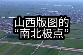 山西版图的“南北极点”，竟在这两个县。#山西 #地理 #记录山西视频封面