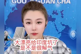 #苏苏讲国际#国际局势分析#印度美国#热点新闻#幽默搞笑生动解说视频封面