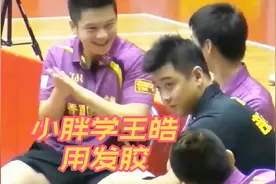 花季年龄的小胖樊振东有多可爱，学王浩用发胶真帅##孙颖莎