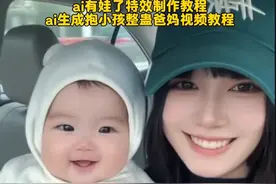 ai抱娃一键生成入口 ai生成抱小孩骗爸妈制作教程来了#ai生成抱小孩骗爸妈 #ai生成抱小孩 #ai有娃了特效 #即梦ai #ai抱娃一键生成入口  ai特效自动生成宝宝吓父母 ai有娃了特效发家庭群里 ai生成两个人的孩子 抱小孩ai视频