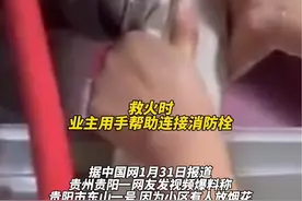小区失火消防栓竟无法接水，业主怒斥：房子怎么验收通过的？视频封面