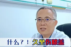 ⏰都说运动伤膝盖！怎么坐着也有问题？听医生告诉你#风湿免疫 #医疗创作者培优计划 #关节 #医者仁心 #硬核医学科普行动视频封面