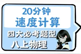 八上物理【速度计算】满分攻略！#初中物理 #初二物理